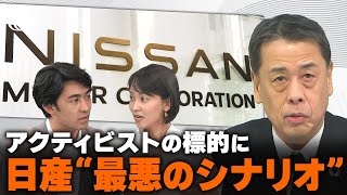 日産・経営危機を招いた“３つの誤算” 「物言う株主」参戦の狙いは？ トランプ新政権でトヨタ有利、ホンダ不利の理由【WORLD DECODER】