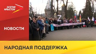 В Алагире прошла акция в поддержку спецоперации Вооружённых сил России на Украине