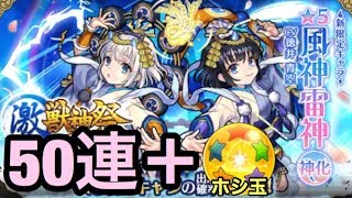 【モンスト】風神雷神ちゃん出ておいでーーー！！激獣神祭を50連＋ホシ玉引いてみた