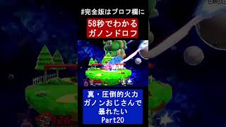 【音ハメ】ロックの音ォ～！を奏でるガノンおじさん【FORESTちゃんねる】 #shorts   #スマブラsp #スマブラsp魅せプレイ #ガノンドロフ  #ゲーム実況 #ゆっくり実況