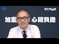 什麼是二尖瓣脫垂 心臟主動脈狹窄要動手術嗎？ question u0026 answer session by doctors（ 醫生有問題｜ep27）