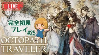 【オクトパストラベラー_25】第4章最後の一人！トレサちゃんを進めます【Switch版 実況】