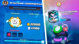 ПРОШЁЛ ИСПЫТАНИЕ ГРОМОВЕРЖЦА | ВЫПАЛА НОВАЯ ЛЕГЕНДАРКА | CLASH ROYALE