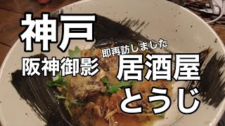 【居酒屋とうじ】即再訪いたしました　更にメニュー紹介いたします