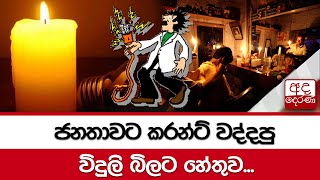 ජනතාවට කරන්ට් වද්දපු විදුලි බිලට හේතුව...