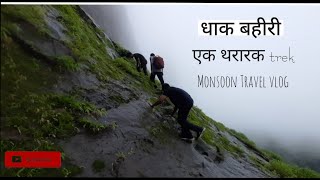 Dhak bahiri Trek ! ढाक बहिरी !