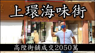 上環海味街！第3676，註冊2050萬，感覺5.5分，上環高陞街31-43號泰發大廈地下C號舖，建築面積約是1500呎，