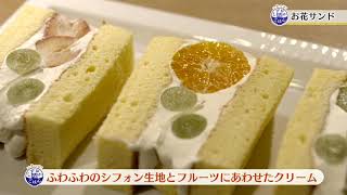 しずおかごはんが食べたい！ 菊川市 「Bake and Cake ぱふ」 お花サンド