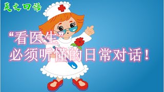 “看医生”必须听懂的日常对话！【英语口语】