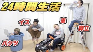 【脱落不可】4人同時に違う物で24時間生活したら過酷すぎた！！車,脚立.椅子.バケツ