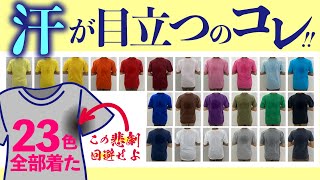 【汗かき必見】汗ジミが目立つTシャツの色はコレだ【23着徹底比較!!】