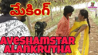 avesham star alankrutha song making video | #aveshamstar #alankrutha #basheermaster #guntinagaraju