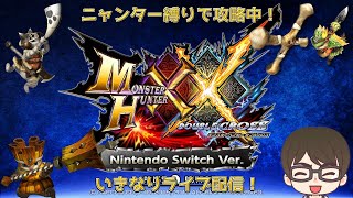 第２１６回ニャンター縛りMHXX Switch Ver. 攻略：いきなりライブ配信！　２０２５年最初のMHXX攻略！今回はHR13～の特殊許可クエスト攻略を進めていきます！