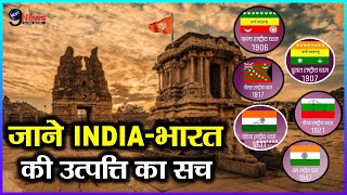 INDIA vs BHARAT: जाने देश के नाम पर क्या है एतेहासिक बहस || INDIA-भारत की उत्पति का सच आया सामने...