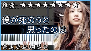 【Piano Cover】超好聽的日文歌｜中島美嘉 - 僕が死のうと思ったのは/曾經我也想過一了百了｜高還原純鋼琴版｜高音質/附譜