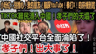 孝子們！出大事了！中國社交平台徹底淪陷了！TIKTOK難民湧入中國！孝子們的天塌了！怎麼辦啊！高牆崩塌！咱們作的惡恐怕真瞞不住了！小粉紅：別擔心！我的朋友！腳踩YouTube！拳打X！的時機到啦！