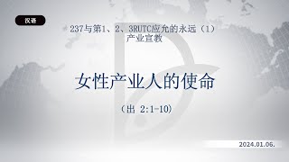 2024.01.06 产业宣教