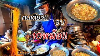 เจ้าของโต๊ะจีน‼️โชว์ลีลาขายกุ้งอบวุ้น คนเดียว อบที10หม้อ อบไว เส้นเหนียวนุ่ม🍝