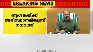 ശമ്പള പ്രതിസന്ധി; ആശങ്കയ്ക്ക് അടിസ്ഥാനമില്ലെന്ന് ധനമന്ത്രി |K. N. Balagopal| salary crisis