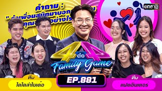 [Full] 4 ต่อ 4 Family Game EP.881 | 25 พ.ค. 67 | one31