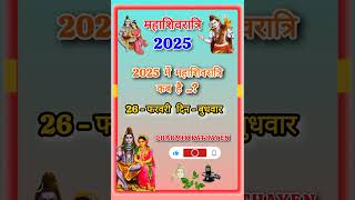 महाशिवरात्रि कब है 2025 में || साल 2025 में महाशिवरात्रि कब है || mahashivratri kab hai 2025 #shorts