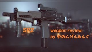 【BF4　実況】　中の人Aの武器解説、近中の鬼SR2編