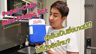 แกะกล่องรีวิว ตู้เย็น Pepsi-Cola Mini Fridge Set ขนาดพกพา | MAN แกะกล่อง