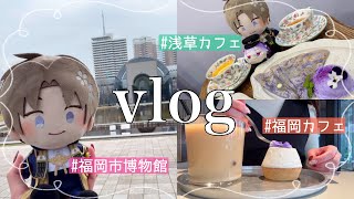 【vlog】福岡市博物館⌇﻿へし切長谷部⌇﻿福岡カフェ⌇﻿浅草カフェ