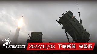 20221103 下暗新聞 | 公視台語台