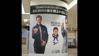 福山駅にある新庄ビッグボス　#shorts　#bigboss 　#新庄剛志　#ビッグボス