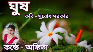 ঘুষ || কবি - সুবোধ সরকার || কন্ঠে - অঙ্কিতা || Ghush || Bengali recitation || Subodh Sarkar