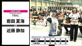 【岩田 夏海 VS 近藤 静加】JAPAN 2023 STAGE1 香川 LADIES FINAL