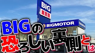 【ビッグモーター】今までひた隠しにしていた悪事をお話しします。あなたも知らずのうちに被害者になっているかも。。。？保険金詐欺以外にもやらかしすぎだろ。