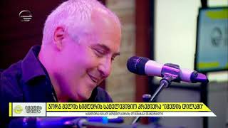 ჯორჯ მელი - "დააბრალა" (ნიკო გომელაურის ლექსზე)