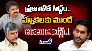 LIVE🔴- ప్రణాళిక సిద్ధం..ఎన్నికలకు ముందే బాబు అరెస్ట్..! | Chandrababu Delhi Secret | Prime9 News