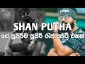 Shan Putha Rap Collection (ශාන් පුතා ගෙ සුපිරිම රැප් සෙට් එක ) Shan Putha Best Rap Nonstop 2023....