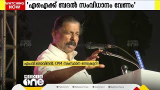 AI സംവിധാനത്തിന് ബദൽ വേണമെന്ന് MV ഗോവിന്ദൻ; സ്വതന്ത്ര സോഫ്റ്റ്‌വെയർ ഉപയോഗിച്ച് ഗവേഷണം നടത്തണം