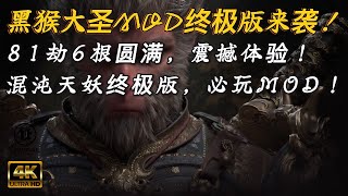 【黑神话悟空】终极版大圣MOD来了！81劫6根圆满，混沌天妖V6.81版！必须体验！