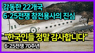 [6·25전쟁 70주년] 감동한 22개국 6·25전쟁 참전용사의 진심 \