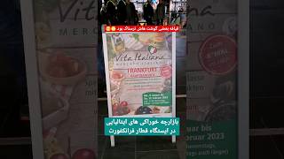 بازارچه ایتالیایی تو ایستگاه قطار مرکزی فرانکفورت #آلمان #مهاجرت_تحصیلی