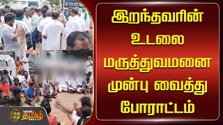 இறந்தவரின் உடலை மருத்துவமனை முன்பு வைத்து போராட்டம் | Newstamil24x7