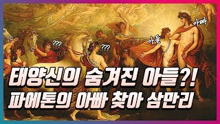 태양신의 아들, 파에톤의 아빠 찾아 삼만리! [그리스로마신화]