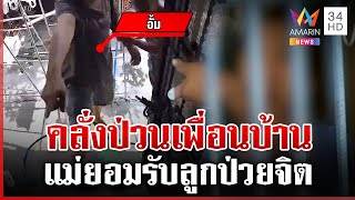 หนุ่มหลอนเพื่อนบ้านติดกล้องส่อง-ระรานฉ่ำ แม่จ่อคุยปวีณาส่งตัวลูกรักษา | ทุบโต๊ะข่าว | 24/02/68