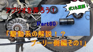 アプリオを弄ろう！Part60「駆動系の解説パート3（その1）！？」