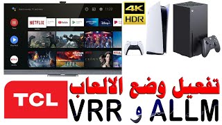 تفعيل وضع الالعاب و VRR و ALLM لشاشات TCL 2021 - C825 - C728 - C725