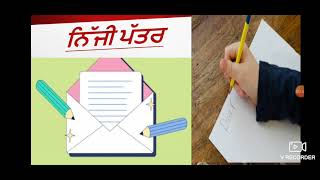 ਨਿੱਜੀ ਪੱਤਰ  | letter writing | format of personal letter | ਚਿੱਠੀ ਪੱਤਰ | punjabi grammar | CBSE | B.A