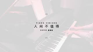 【钢琴演奏】大柯《人间不值得》#Piano #钢琴