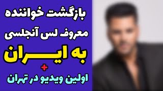 بازگشت خواننده معروف لس آنجلسی به ایران | بارگشت شهاب تیام به ایران | اولین ویدیو در تهران