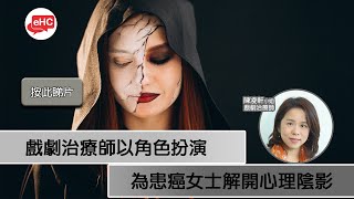 【心理】醫健頻道｜分享戲劇治療難忘成人個案 - 陳凌軒小姐@ehc.tv