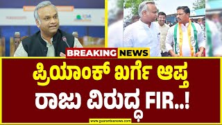 Priyank Kharge | Raju Kapoor | ಪ್ರಿಯಾಂಕ್ ಖರ್ಗೆ ಆಪ್ತ ರಾಜು ಕಪನೂರ್ \u0026 ಗ್ಯಾಂಗ್‌ ವಿರುದ್ಧ FIR